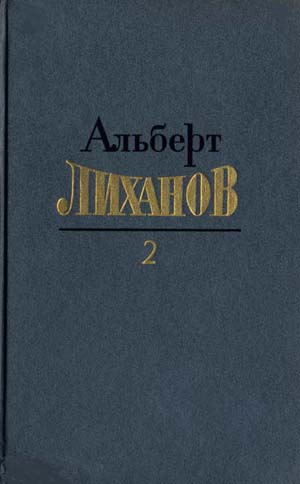 Собрание сочинений. Том 2