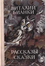 Том 1. Рассказы и сказки