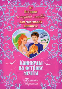Каникулы на острове мечты