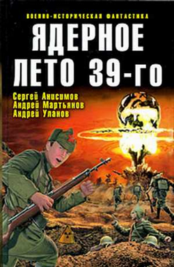 Ядерное лето 39-го