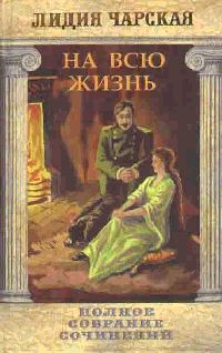 На всю жизнь