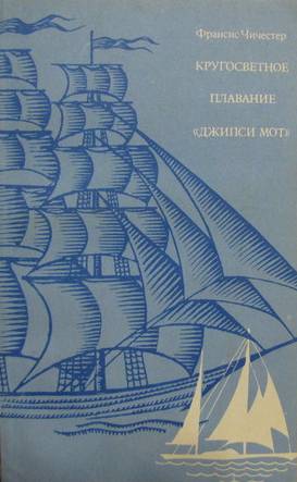 Кругосветное плавание "Джипси Мот"