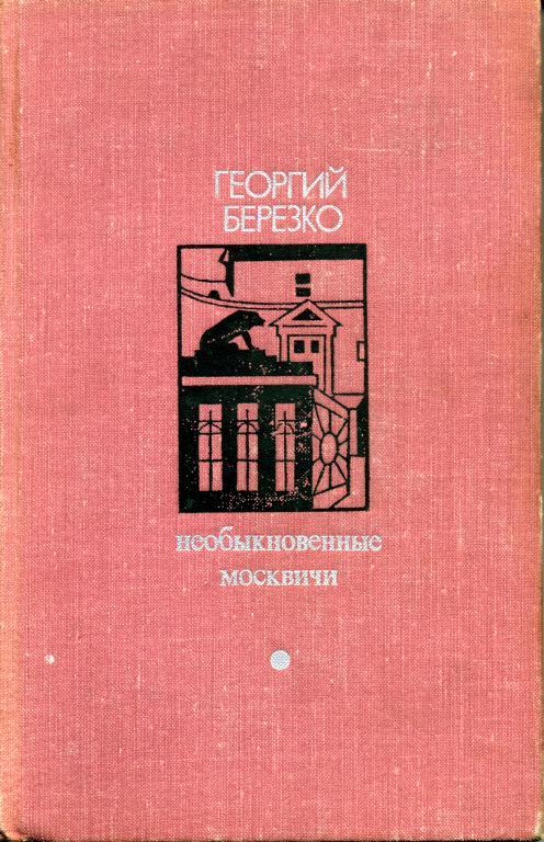 Необыкновенные москвичи. Красная ракета. Ночь полководца