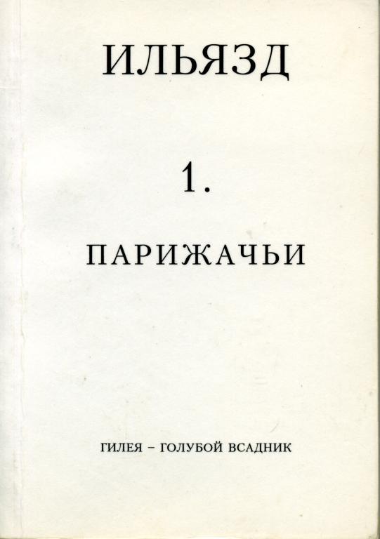 Том 1. Парижачьи