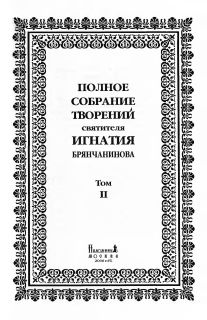 Том 2. Аскетические опыты. Часть II