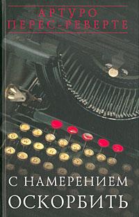 С намерением оскорбить (1998—2001)