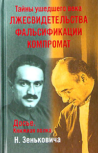 Лжесвидетельства. Фальсификации. Компромат