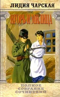 Игорь и Милица