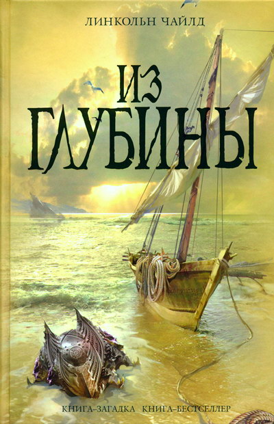 Из глубины