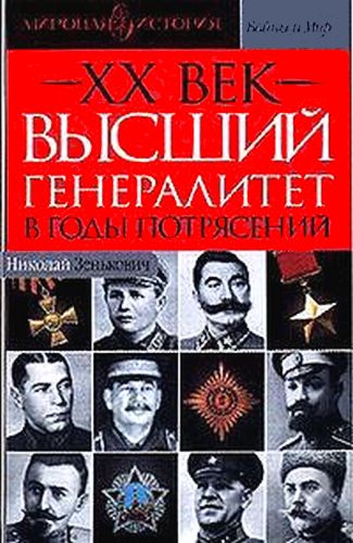 Высший генералитет в годы потрясений Мировая история