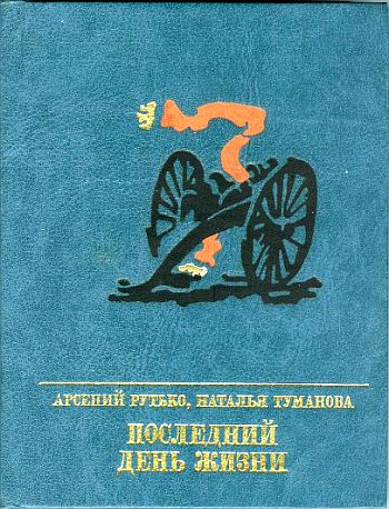 Последний день жизни. Повесть об Эжене Варлене