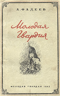 Молодая Гвардия