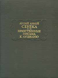 Нравственные письма к Луцилию