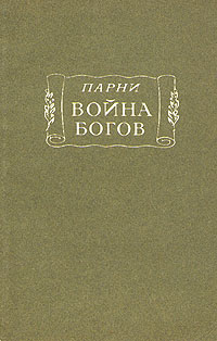 Война богов: Поэма в десяти песнях с эпилогом