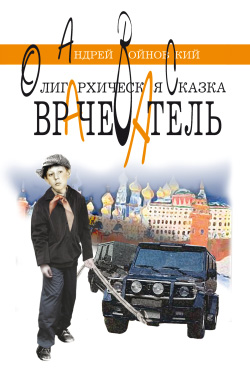 Олигархическая сказка