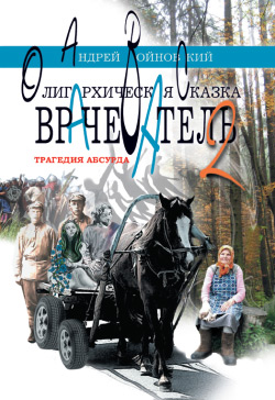 Трагедия абсурда. Олигархическая сказка