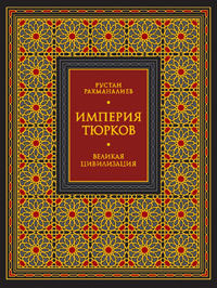 Империя тюрков. Великая цивилизация