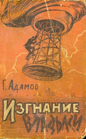 Изгнание владыки
