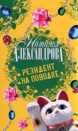 Резидент на поводке