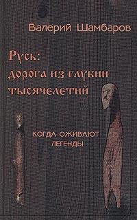 Русь - Дорога из глубин тысячелетий, Когда оживают легенды