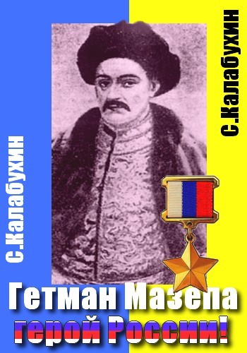 Мазепа - герой России
