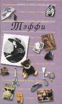 Антология Сатиры и Юмора России XX века. Том 12. Тэффи