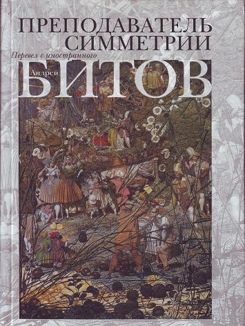 Преподаватель симметрии. Роман-эхо