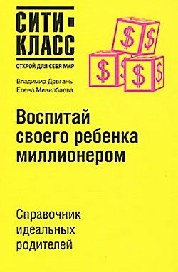 Воспитай своего ребенка миллионером
