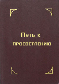 Путь к просветлению. Лекция Далай Ламы XIV
