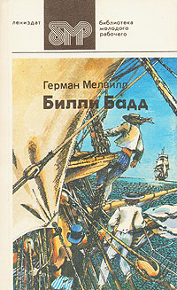 Билли Бадд, фор-марсовый матрос
