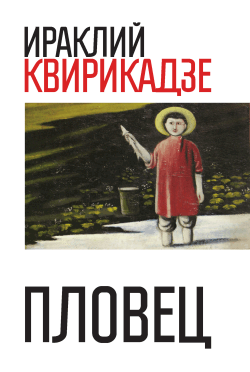 Пловец (сборник)