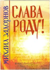 Слава роду!