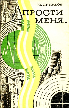 Прости меня…