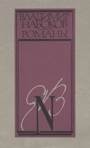 Пнин