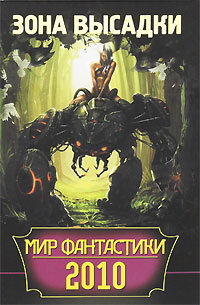 Мир фантастики. Зона высадки