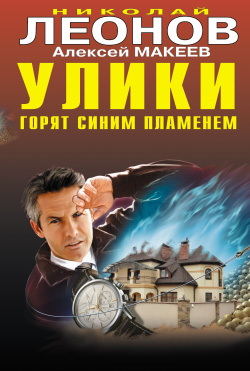Улики горят синим пламенем