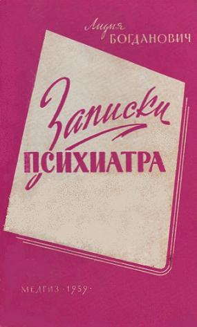 Записки психиатра