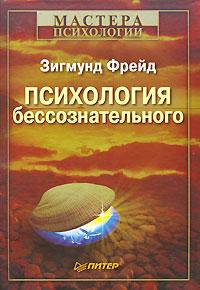 Психология бессознательного