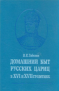 Домашний быт русских цариц в XVI и XVII столетиях