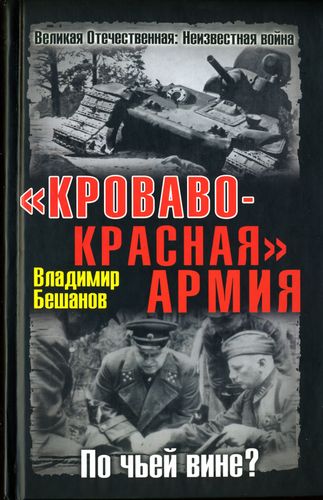 «Кроваво-Красная» Армия. По чьей вине?