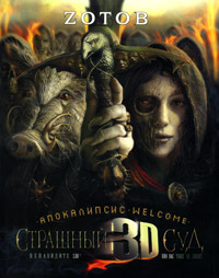 Страшный Суд 3D
