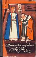 Латышские народные сказки. Избранное