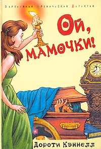 Ой, мамочки!