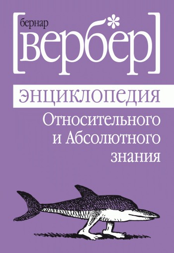 Энциклопедия Относительного и Абсолютного знания