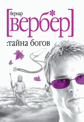 Тайна богов