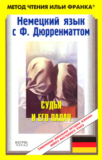 Немецкий язык с Ф. Дюрренматтом. Судья и его палач / Friedrich Dürrenmatt. Der Richter und sein Henker