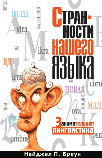 Странности нашего языка