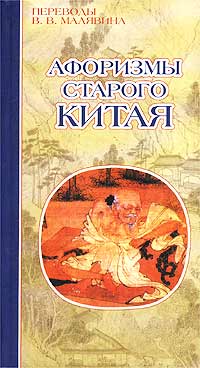 Афоризмы старого Китая