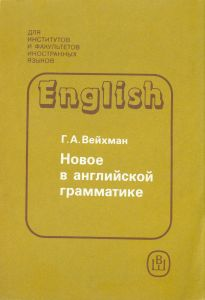 Новое в английской грамматике