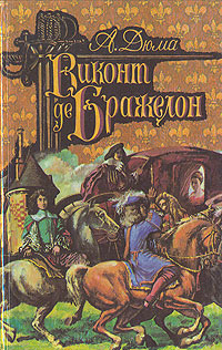 Виконт де Бражелон, или Десять лет спустя. Том 1